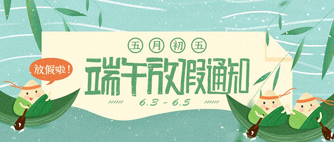 西安德伍拓端午節(jié)放假安排，祝大家端午節(jié)快樂。