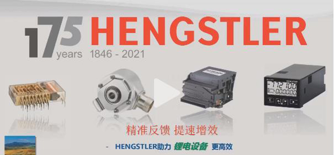 提速增效-Hengstler編碼器助力鋰電設(shè)備更高效